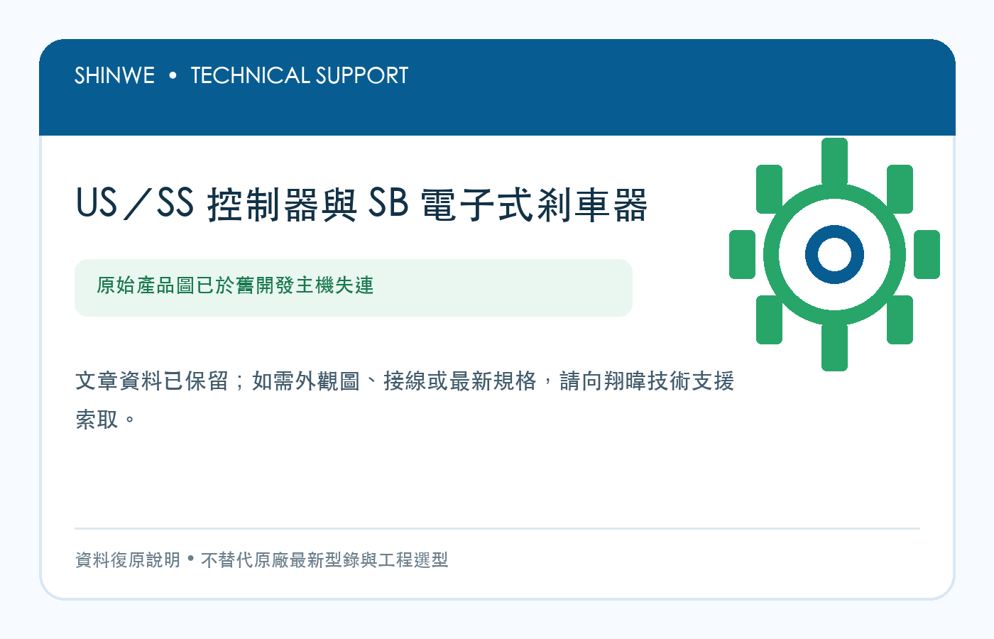 US型控制器、SS型控制器、SB電子式剎車器