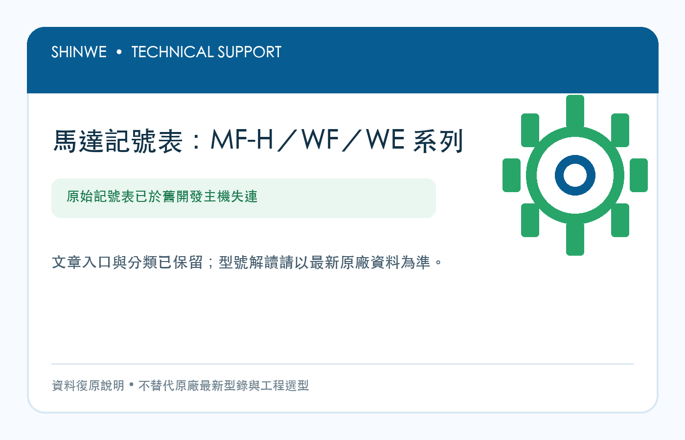 馬達記號表:MF-H/WF/WE 系列