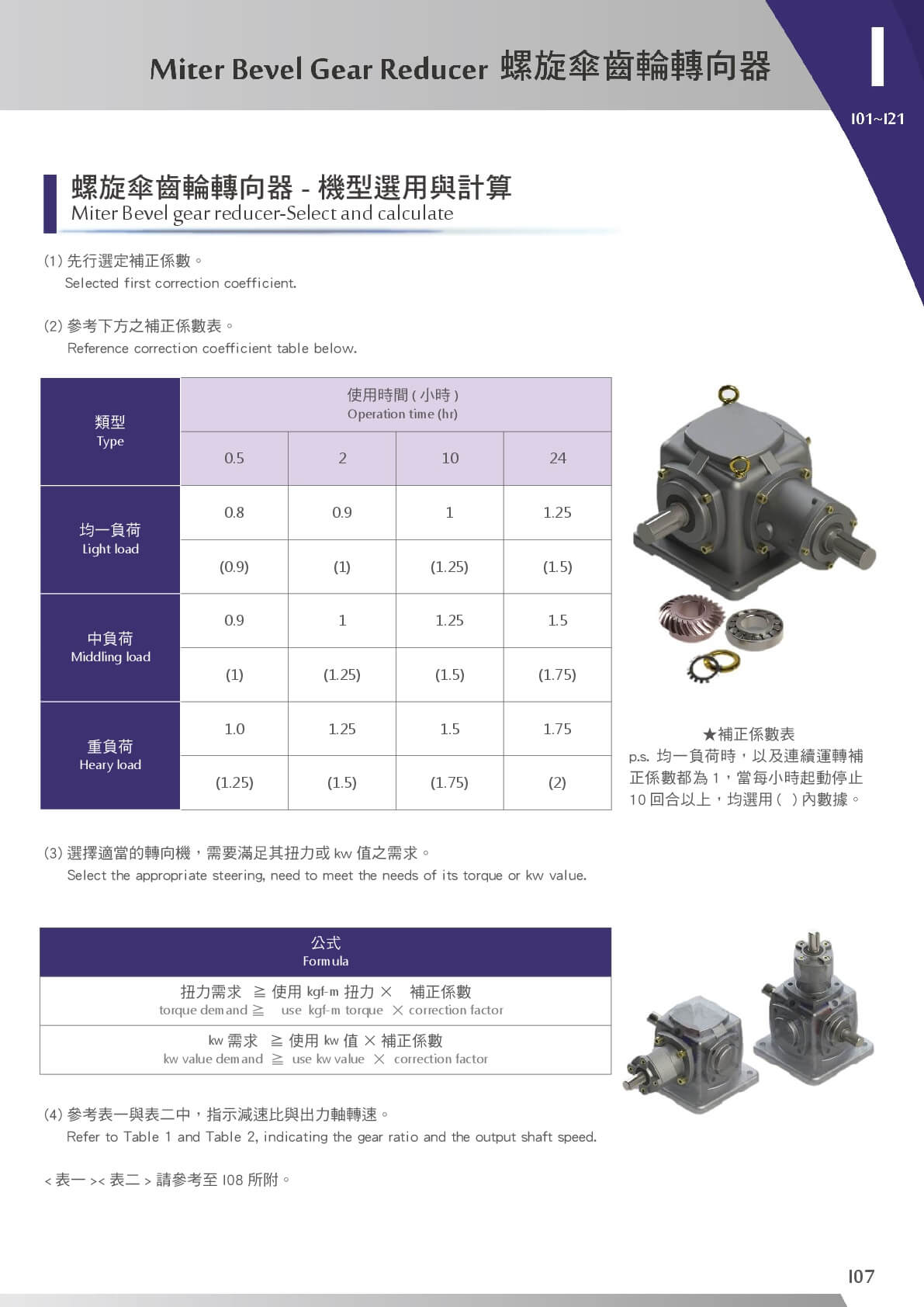 螺旋傘齒輪轉向器_機型選用及計算資料